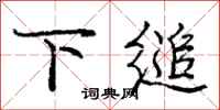龐中華下縋行書怎么寫