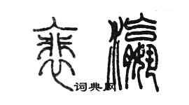 陳墨裴瀛篆書個性簽名怎么寫