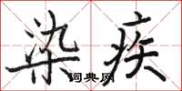 駱恆光染疾楷書怎么寫