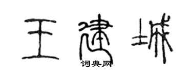 陳聲遠王建城篆書個性簽名怎么寫