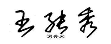 朱錫榮王能秀草書個性簽名怎么寫