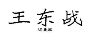 袁強王東戰楷書個性簽名怎么寫