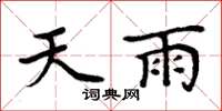 周炳元天雨楷書怎么寫