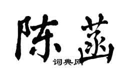 翁闓運陳菡楷書個性簽名怎么寫