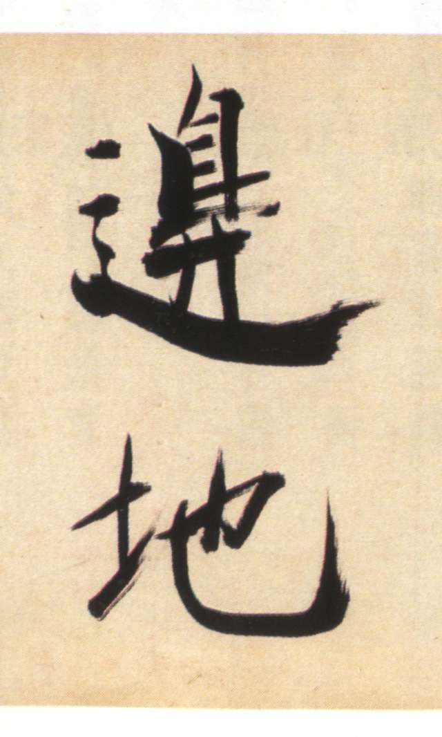 張即之大字楷書《書杜詩卷》