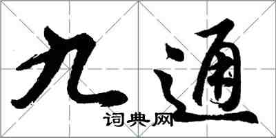 胡問遂九通行書怎么寫