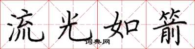 荊霄鵬流光如箭楷書怎么寫