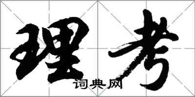 胡問遂理考行書怎么寫