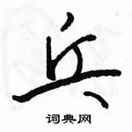 駱恆光寫的硬筆行書乓