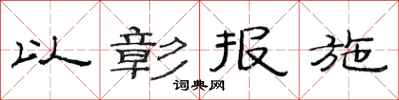 范連陞以彰報施隸書怎么寫