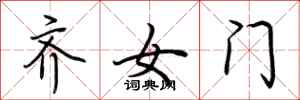 荊霄鵬齊女門行書怎么寫
