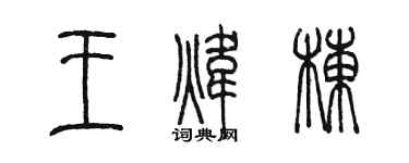 陳墨王煒棟篆書個性簽名怎么寫