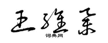 曾慶福王維舉草書個性簽名怎么寫