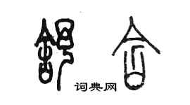 陳墨舒含篆書個性簽名怎么寫