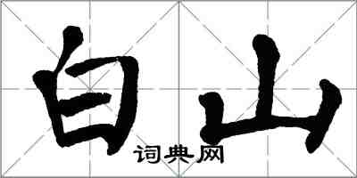 翁闓運白山楷書怎么寫