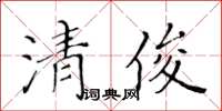 黃華生清俊楷書怎么寫