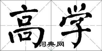 翁闓運高學楷書怎么寫