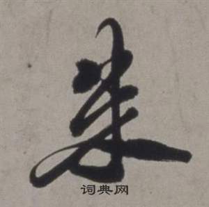 纜隸書書法_纜字書法_隸書字典