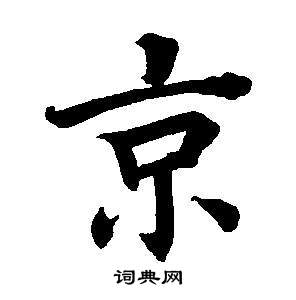 東方朔畫像碑贊卷中董其昌的寫法