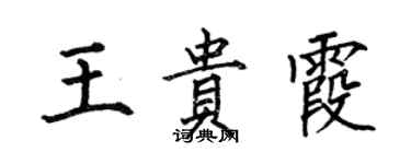 何伯昌王貴霞楷書個性簽名怎么寫