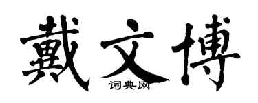 翁闓運戴文博楷書個性簽名怎么寫