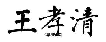 翁闓運王孝清楷書個性簽名怎么寫