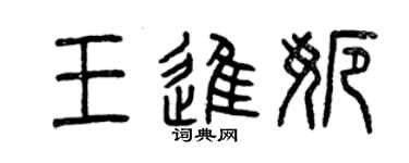 曾慶福王進娜篆書個性簽名怎么寫