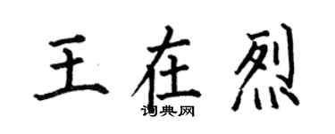 何伯昌王在烈楷書個性簽名怎么寫