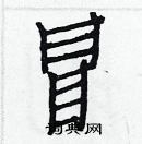 白克儉寫的硬筆楷書冒