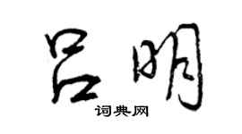 曾慶福呂明行書個性簽名怎么寫