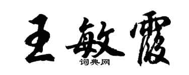 胡問遂王敏霞行書個性簽名怎么寫