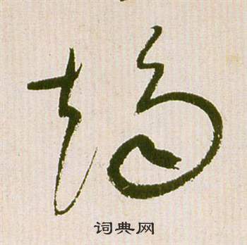 滕王閣序並詩中祝枝山的寫法