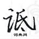 駱恆光寫的硬筆楷書詆