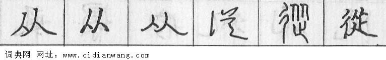 鋼筆字典
