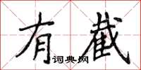 侯登峰有截楷書怎么寫