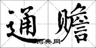 翁闓運通贍楷書怎么寫