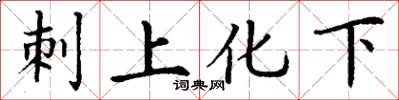丁謙刺上化下楷書怎么寫