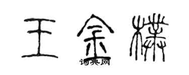 陳聲遠王金朴篆書個性簽名怎么寫