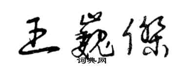 曾慶福王巍傑草書個性簽名怎么寫