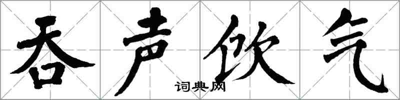 翁闓運吞聲飲氣楷書怎么寫