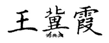 丁謙王冀霞楷書個性簽名怎么寫