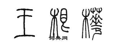 陳墨王根樺篆書個性簽名怎么寫