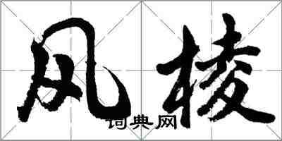 胡問遂風棱行書怎么寫