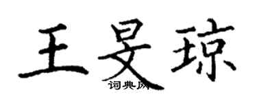 丁謙王旻瓊楷書個性簽名怎么寫