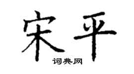 丁謙宋平楷書個性簽名怎么寫
