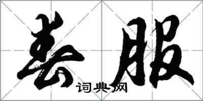 胡問遂春服行書怎么寫