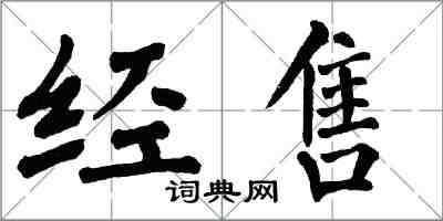 翁闓運經售楷書怎么寫