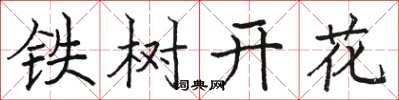 駱恆光鐵樹開花楷書怎么寫