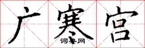 丁謙廣寒宮楷書怎么寫