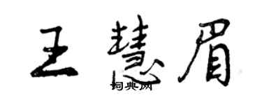 曾慶福王慧眉行書個性簽名怎么寫